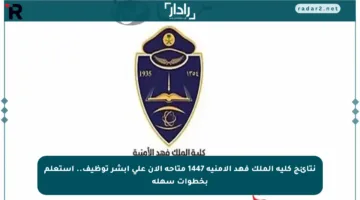 نتائج كلية الملك فهد الأمنية 1447 متاحة الآن على أبشر توظيف.. استعلم بخطوات سهلة